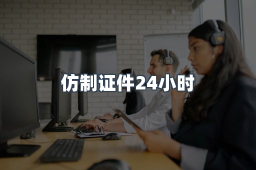 仿制证件24小时