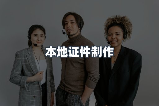 本地证件制作