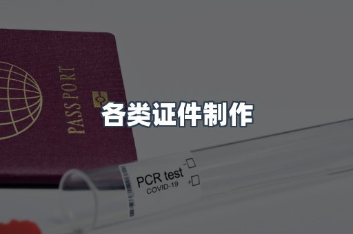 各类证件制作